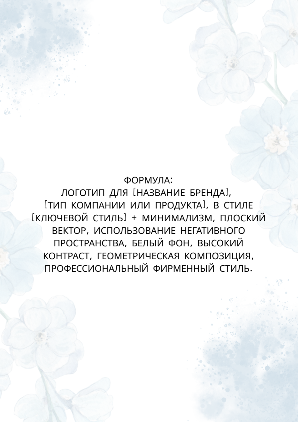 Формула промта для логотипа